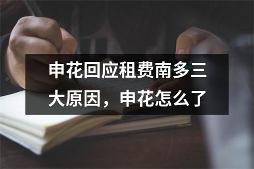 申花回应租费南多三大原因，申花怎么了