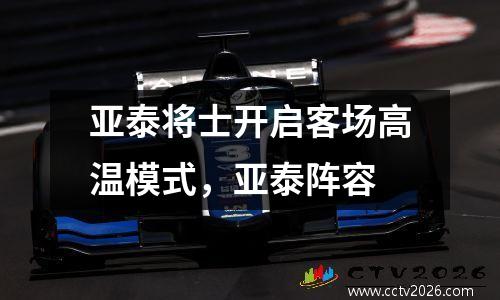 亚泰将士开启客场高温模式，亚泰阵容