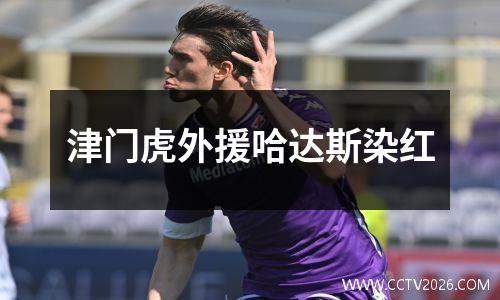 津门虎外援哈达斯染红