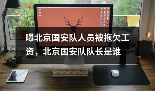 曝北京国安队人员被拖欠工资，北京国安队队长是谁