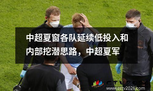 中超夏窗各队延续低投入和内部挖潜思路，中超夏军