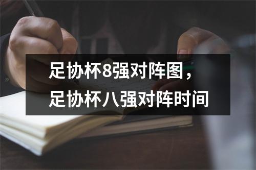 足协杯8强对阵图，足协杯八强对阵时间
