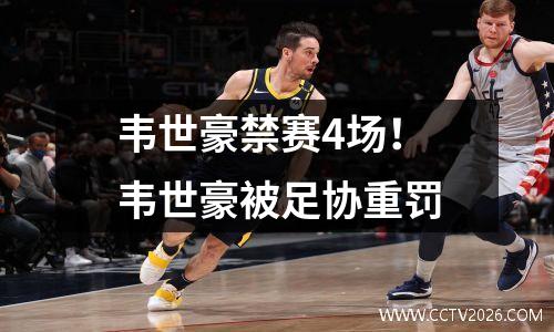 韦世豪禁赛4场！韦世豪被足协重罚