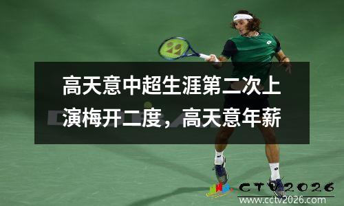 高天意中超生涯第二次上演梅开二度，高天意年薪