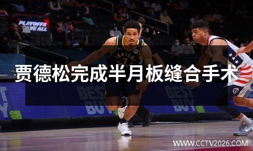 贾德松完成半月板缝合手术