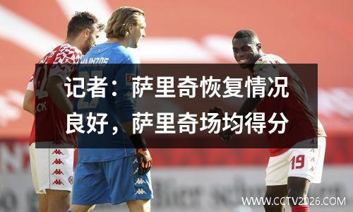 记者：萨里奇恢复情况良好，萨里奇场均得分