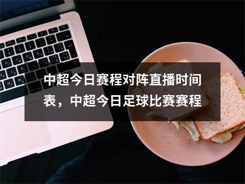 中超今日赛程对阵直播时间表，中超今日足球比赛赛程