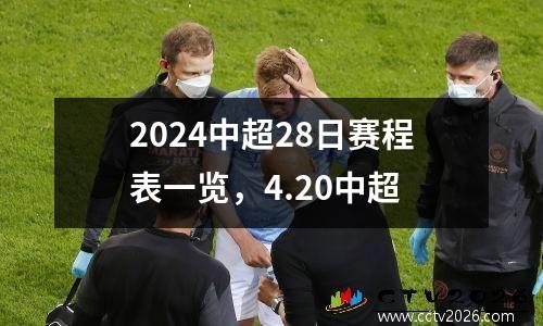 2024中超28日赛程表一览，4.20中超
