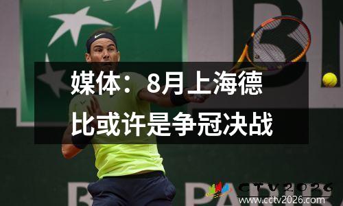 媒体：8月上海德比或许是争冠决战