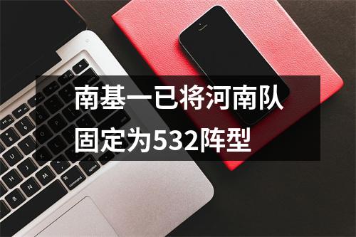 南基一已将河南队固定为532阵型
