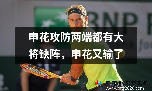 申花攻防两端都有大将缺阵，申花又输了