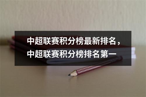中超联赛积分榜最新排名，中超联赛积分榜排名第一