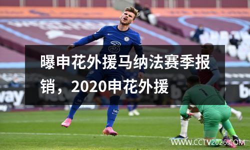 曝申花外援马纳法赛季报销，2020申花外援