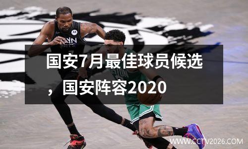 国安7月最佳球员候选，国安阵容2020