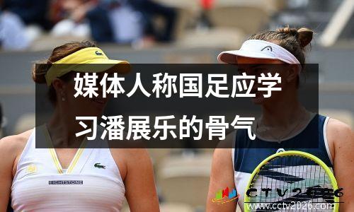 媒体人称国足应学习潘展乐的骨气
