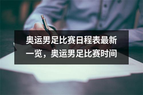奥运男足比赛日程表最新一览，奥运男足比赛时间