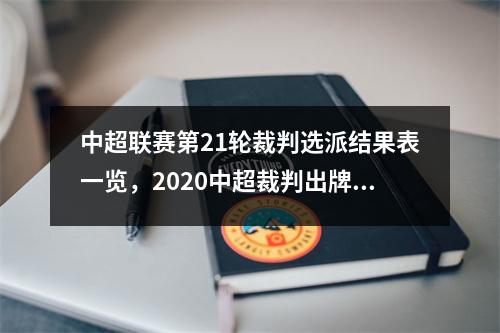 中超联赛第21轮裁判选派结果表一览，2020中超裁判出牌统计