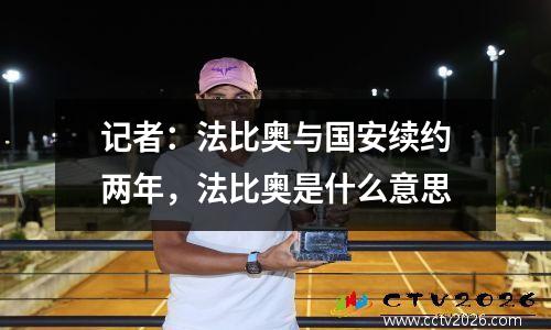 记者：法比奥与国安续约两年，法比奥是什么意思