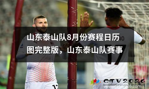 山东泰山队8月份赛程日历图完整版，山东泰山队赛事