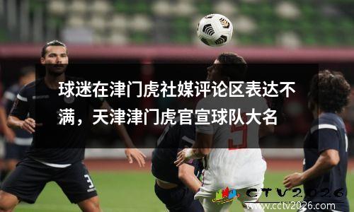 球迷在津门虎社媒评论区表达不满，天津津门虎官宣球队大名