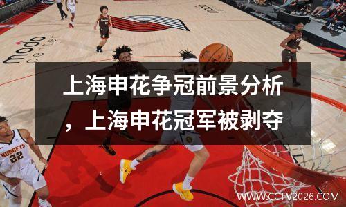 上海申花争冠前景分析，上海申花冠军被剥夺