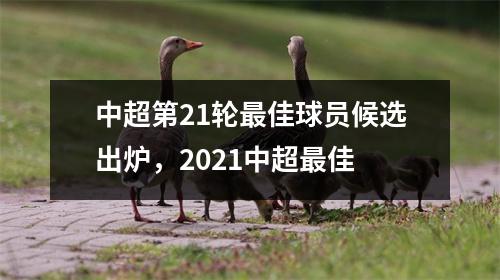 中超第21轮最佳球员候选出炉，2021中超最佳