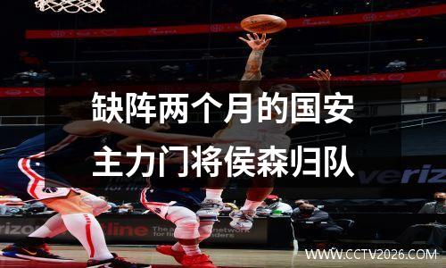 缺阵两个月的国安主力门将侯森归队