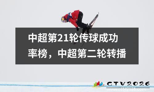 中超第21轮传球成功率榜，中超第二轮转播