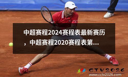 中超赛程2024赛程表最新赛历，中超赛程2020赛程表第二阶段比赛结果