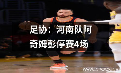 足协：河南队阿奇姆彭停赛4场