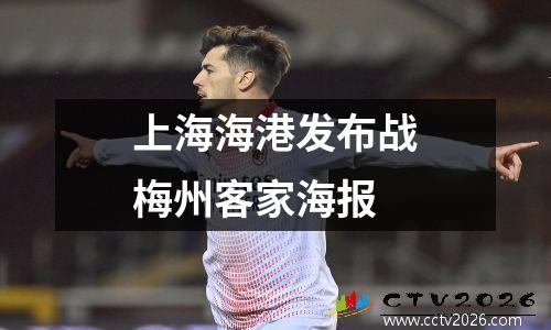 上海海港发布战梅州客家海报