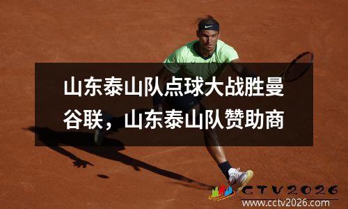 山东泰山队点球大战胜曼谷联，山东泰山队赞助商