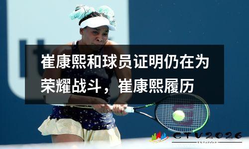 崔康熙和球员证明仍在为荣耀战斗，崔康熙履历