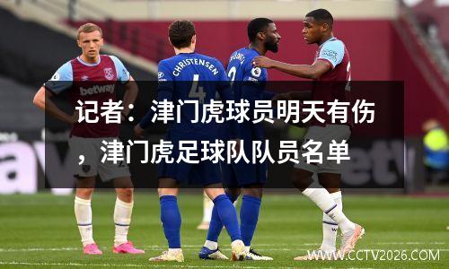 记者：津门虎球员明天有伤，津门虎足球队队员名单