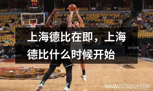 上海德比在即，上海德比什么时候开始