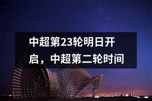 中超第23轮明日开启，中超第二轮时间