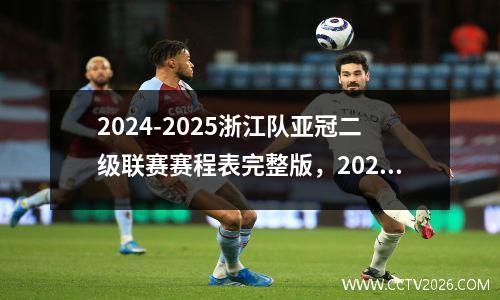 2024-2025浙江队亚冠二级联赛赛程表完整版，2020浙江足球超级联赛