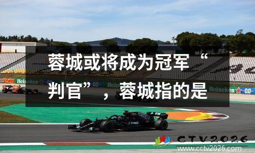 蓉城或将成为冠军“判官”，蓉城指的是