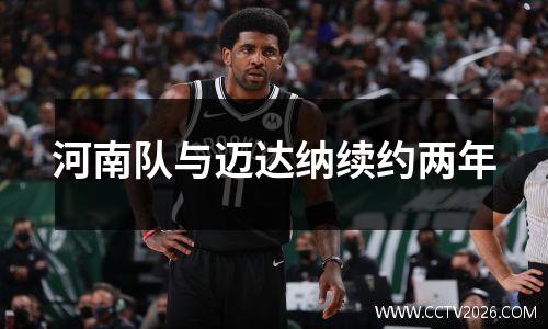 河南队与迈达纳续约两年