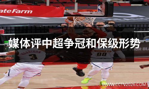 媒体评中超争冠和保级形势