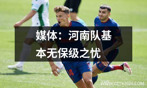 媒体：河南队基本无保级之忧