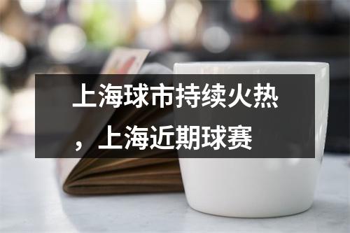 上海球市持续火热，上海近期球赛