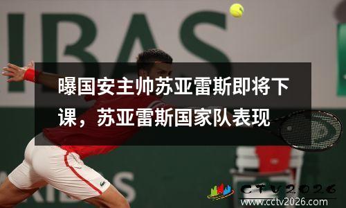 曝国安主帅苏亚雷斯即将下课，苏亚雷斯国家队表现