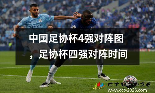 中国足协杯4强对阵图，足协杯四强对阵时间