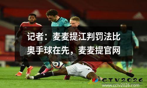 记者：麦麦提江判罚法比奥手球在先，麦麦提官网