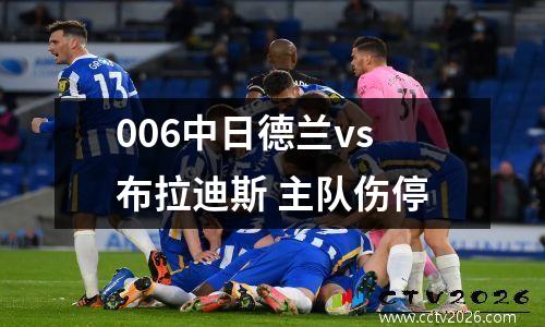 006中日德兰vs布拉迪斯 主队伤停