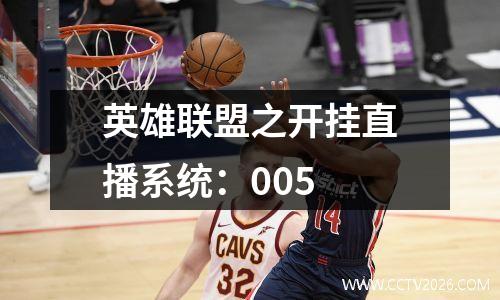 英雄联盟之开挂直播系统：005