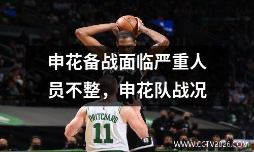 申花备战面临严重人员不整，申花队战况