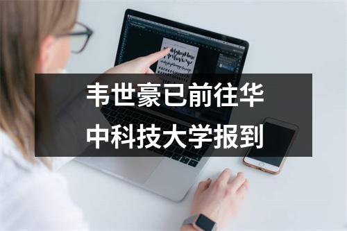 韦世豪已前往华中科技大学报到
