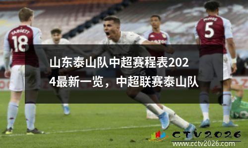 山东泰山队中超赛程表2024最新一览，中超联赛泰山队